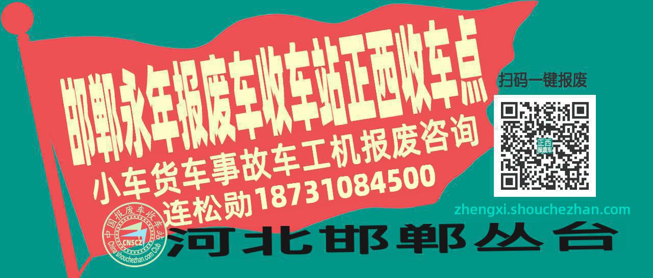 邯郸永年报废车收车站正西收车点